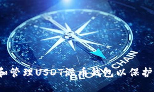 :  如何选择和管理USDT混币钱包以保护你的数字资产