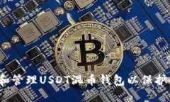 :  如何选择和管理USDT混币