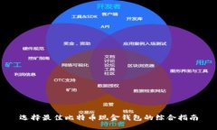 选择最佳比特币现金钱包