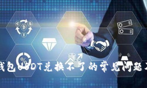 解决火币钱包USDT兑换不了的常见问题及解决方案