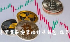  如何快速下载和安装比特