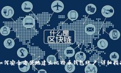 如何安全方便地建立比特
