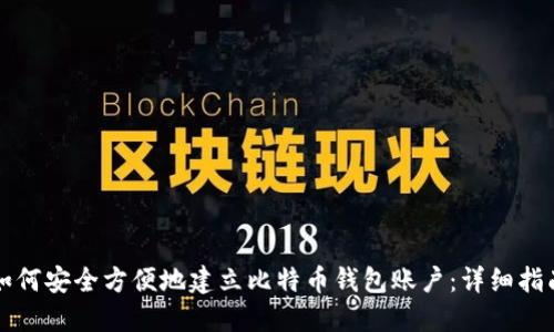 如何安全方便地建立比特币钱包账户：详细指南