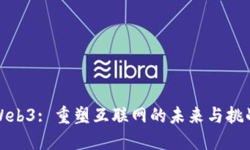 Web3: 重塑互联网的未来与挑战