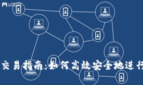 波场链TP钱包交易指南：如何高效安全地进行数字货币交易