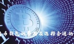 了解比特币钱包的费用及