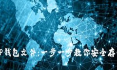 如何创建TP钱包文件：一步