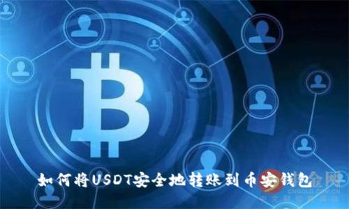 如何将USDT安全地转账到币安钱包