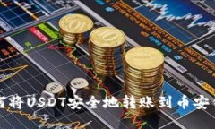 如何将USDT安全地转账到币
