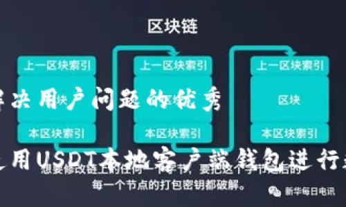 思考一个能解决用户问题的优秀

如何安全地使用USDT本地客户端钱包进行数字资产管理