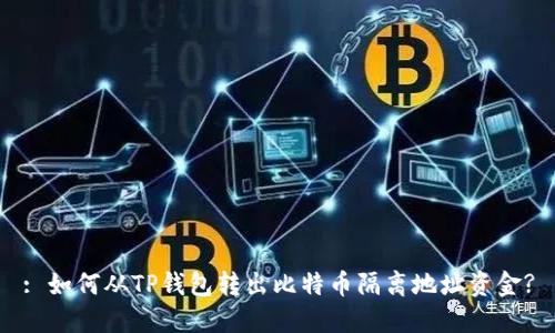 : 如何从TP钱包转出比特币隔离地址资金?