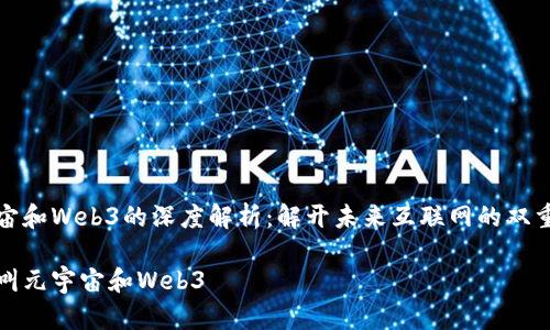元宇宙和Web3的深度解析：解开未来互联网的双重面纱

什么叫元宇宙和Web3