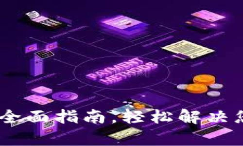 tp钱包如何兑换：全面指南，轻松解决您的数字资产问题