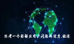 思考一个能解决用户问题