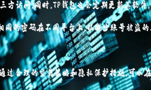   TP钱包可以删记录吗？探讨区块链交易隐私与管理 / 
 guanjianci TP钱包, 区块链, 隐私 /guanjianci 

在数字资产管理的时代，TP钱包作为一种流行的加密钱包，为用户提供了方便、高效的资产管理服务。然而，伴随着其普及，关于交易记录隐私的问题也日益引发关注。很多用户开始思考：TP钱包可以刪除交易记录吗？

## TP钱包基础功能与工作原理

TP钱包是一种专为数字货币管理设计的钱包，支持多种主流加密货币，如比特币、以太坊等。它的核心功能是安全存储、发送和接收数字资产。TP钱包可以分为热钱包和冷钱包，前者适合频繁交易，后者则适合长时间存储数字资产。

TP钱包的工作原理基于区块链技术，任何一笔交易都记录在公开的区块链上。由于区块链的不可篡改性，交易记录一旦生成便无法删除。这是确保区块链透明和安全的基础。因此，许多用户对是否可以通过TP钱包删除或隐藏交易记录产生疑问。

## TP钱包的隐私保护措施

尽管TP钱包不允许用户直接删除交易记录，但它提供了多种隐私保护措施来提高用户的隐私。在使用TP钱包时，用户的身份信息通常是匿名的，交易不需要实名注册。此外，TP钱包也采用了加密技术来保护用户的私钥，从而避免未经授权的访问。

除了这些基本的隐私保护外，TP钱包还支持私密交易功能，允许用户在某些情况下隐藏交易细节。这是不容易实现的，因为它可能需要更复杂的技术，而不同的监管规定也可能影响这类功能的可用性。

## 常见问题解答

尽管TP钱包的隐私保护措施丰富，用户在使用过程中仍可能产生一些疑虑和问题。以下是关于TP钱包的5个相关问题及其详细解答。

### 问题一：TP钱包可以匿名使用吗？

用户首先关注的问题是TP钱包的匿名性。在大多数情况下，使用TP钱包进行数字货币交易时，用户并不需要提供真实姓名或身份信息。因为区块链技术本质上是去中心化的，用户仅需使用自己的钱包地址进行交易。

然而，值得注意的是，虽然区块链交易本身是匿名的，但如果用户的IP地址或其他信息被监控，仍然可能泄露其身份。此外，一些交易所可能需要用户进行KYC（“了解你的客户”）认证，因此在将TP钱包与这些交易所连接时，用户的匿名性会受到影响。

### 问题二：如何提高TP钱包的隐私保护？

用户可以通过多种方式提升他们在TP钱包中的隐私保护。首先，使用VPN软件可以隐藏用户的IP地址，从而增加网络使用的隐私性。此外，用户可以考虑将不同的交易分散在多个钱包中，以避免身份信息的集中披露。

另外，加密交易是一种重要的隐私保护措施。用户可以选择支持私密交易的功能，或者在交易时使用混合服务，以进一步增强隐私。此外，定期更改钱包地址也是一个不错的选择，确保每次交易都使用不同的地址为用户提供更好的隐私保护。

### 问题三：TP钱包的交易记录可以隐藏吗？

TP钱包允许用户查看其交易记录，但并不支持直接隐藏或删除交易记录。由于区块链的特性，任何已完成的交易都将永久记录在链上。所以，如果用户希望保护隐私，理想的方法是使用支持秘密功能的钱包。

当然，用户可以选择转移资产到新的钱包地址，以降低旧地址的可追踪性，但这仅仅是转移资产，并不能改变旧地址上的记录。对于想要保护自己交易记录的用户，最佳方式是通过技术手段实现相对的隐私保护，而非删除记录。

### 问题四：如果别人查看到我的交易记录，应该如何应对？

对于担心他人查看自己交易记录的用户来说，第一步是保持冷静。了解自己的交易记录是安全且隐私的，是合理的。然后，通过加强个人网络安全措施，如使用虚拟私人网络（VPN）和加密通讯工具，可以降低被追踪的风险。

如果有必要，用户可以通过创建新的钱包地址将资产转移，从而保护当前钱包的隐私。用户也可以考虑加入相关的加密货币社群，了解更多关于加密货币隐私保护的技巧和经验，这有助于提升个人隐私意识和技术能力。

### 问题五：TP钱包用户数据安全如何保障？

在TP钱包使用过程中，用户数据安全是一个重要问题。TP钱包通常采用多重加密机制来保护用户数据，确保私钥不被第三方访问。同时，TP钱包也会定期更新其软件，修补潜在的安全漏洞，保障用户资产的安全。

用户应定期检查自己钱包的安全设置，开启双重认证，增强账户的安全性。同时，认真选择强密码并定期更换，避免使用相同的密码在不同平台上，以减少账号被盗的风险。

## 结论

TP钱包为用户提供了便利的数字资产管理方案，同时也在隐私保护上做出了努力。虽然用户不能直接删除交易记录，但通过合理的交易策略和隐私保护措施，可以在很大程度上提升个人隐私，减少被追踪的风险。最终，用户应审慎使用数字货币钱包，增强自我保护意识，确保资产安全。