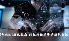 TP钱包USDT提现指南：轻松