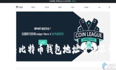 : 如何解决比特币钱包地址