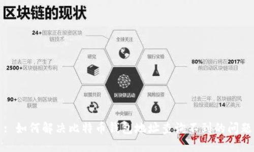 : 如何解决比特币钱包地址查询不到的问题