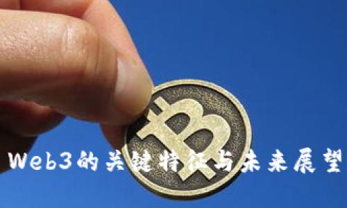 Web3的关键特征与未来展望