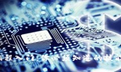 Web3编程入门：你必须知道