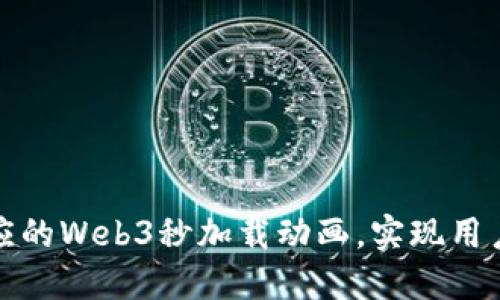 打造快速响应的Web3秒加载动画，实现用户体验的提升