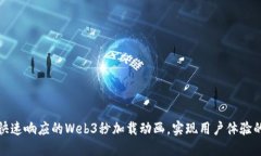 打造快速响应的Web3秒加载