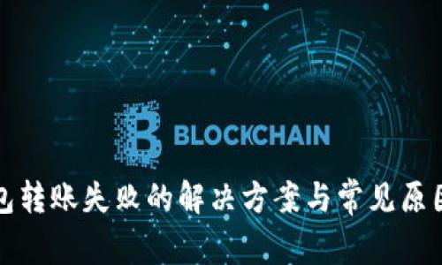 TP钱包转账失败的解决方案与常见原因分析