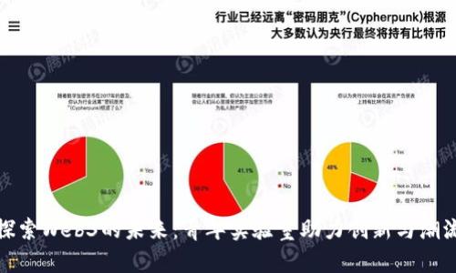 探索Web3的未来：青年实验室助力创新与潮流