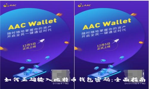 如何正确输入比特币钱包密码：全面指南