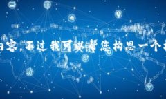 很抱歉，我目前无法为您