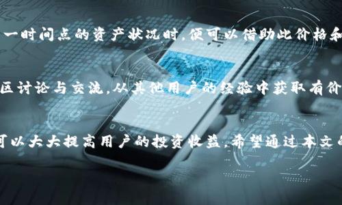   TP钱包显示的价格详解，助你更好交易和投资 / 
 guanjianci TP钱包, 数字货币, 价格显示 /guanjianci 

TP钱包简介
TP钱包（Trust Wallet）是一款为用户提供安全、便捷的数字货币管理工具的移动应用。它支持多种数字货币及其交易功能，让用户能够轻松地存储、发送和接收各种加密资产。TP钱包的灵活性及全球适用性，使其成为众多加密货币投资者和交易者的首选钱包之一。

TP钱包价格显示的功能
TP钱包中显示的价格通常是与用户投资的资产相关的实时市场价格。这个功能对于交易者和投资者非常重要，因为他们需要及时的价格信息来做出有效的交易决策。TP钱包一般会实时更新价格，保证用户获得的是最新的信息。

如何查看TP钱包中的价格
要查看TP钱包中显示的价格，用户可以打开应用，进入自己的资产界面。在这里，用户可以看到他们持有的不同数字货币及其相应的市场价格。TP钱包通常会引入多种价格显示选项，例如USD、EUR等不同法币的价格。此外，用户还可以查看币种的涨跌幅度，帮助他们更好地判断是否需要进行买入或卖出的操作。

TP钱包价格信息的来源
TP钱包中的价格信息来源于各种加密货币交易所的市场行情。这些行情数据会通过加密货币API接口收集，并在钱包中实时展示。值得注意的是，由于市场变化频繁，价格信息可能会有所延迟，因此用户在进行重要交易前，建议核实多个交易所的价格，确保信息的准确性。

TP钱包价格显示中的常见问题
在使用TP钱包时，用户可能会遇到一些与价格显示相关的问题。以下是一些常见的疑问与解决方案：

h41. TP钱包中的价格显示延迟吗？/h4
TP钱包中的价格并不是实时更新的，有可能会出现延迟。这是因为价格信息是从多个交易所收集而来的，不同交易所更新价格的速度各不相同。建议在进行交易前，用户可以在多个平台注册确认价格，以避免因价格延迟带来的交易不及时。

h42. 为什么TP钱包中的价格与交易所不同？/h4
TP钱包中的价格可能与某些交易所的价格存在差异，这主要是因为不同交易所的交易量、流动性、市场深度等因素各异。用户在使用TP钱包进行交易时，应关注市场中多个交易所的价格，以便做出更有利的交易决策。此外，某些加密资产在某些交易所的流动性较差，会导致价格显著波动。

h43. TP钱包支持哪些法币交易显示？/h4
TP钱包通常支持包括美元（USD）、欧元（EUR）、英镑（GBP）等多种法币交易显示功能。用户可根据自己的需求来选择所需的法币进行转换，以便更直观地了解令自己更为熟悉的货币价位。要切换法币显示方式，用户可以在设置中找到相应选项进行调整。

h44. 如何设置TP钱包的价格提醒？/h4
TP钱包允许用户对持有的数字货币设定价格提醒功能，以便在价格达到某一特定值时，及时采取行动。用户可以在应用中找到price alert（价格提醒）功能，并按照指导步骤输入想要的目标价格。此功能对追踪市场动向以及快速决策极为重要。

h45. TP钱包价格显示与个人资产价值的关系/h4
TP钱包中显示的每种数字货币价格与个人所持有的资产量直接相关。用户可以通过价格信息来计算出自己的资产总值。当用户想要了解自己在某一时间点的资产状况时，便可以借助此价格和各币种的数量来得出具体结果。随着持有资产的增加与市场的波动，用户的资产总值每天都可能会变化，因此注意价格信息的动态变化十分重要。

如何TP钱包的使用体验
提升用户体验的关键是充分掌握TP钱包提供的所有功能。首先，用户可以通过定期更新钱包应用版本来保证功能的完整性与安全性。其次，参与社区讨论与交流，从其他用户的经验中获取有价值的交易和投资建议。在使用TP钱包管理资产时，合理设置自己的交易策略与目标，切勿盲目跟风。

总结
TP钱包是一款帮助用户有效管理数字货币的重要工具，其价格显示功能为确定交易响应提供了必要支持。了解实时的价格信息并及时做出决策，可以大大提高用户的投资收益。希望通过本文的介绍，用户能够更深入地理解TP钱包的价格显示功能及其重要性，以便在未来的交易活动中做出更明智的决策。

这是对TP钱包显示价格的详细介绍以及相关问题的解答。如果您还有其他疑问，欢迎随时探讨！