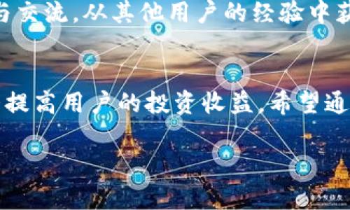   TP钱包显示的价格详解，助你更好交易和投资 / 
 guanjianci TP钱包, 数字货币, 价格显示 /guanjianci 

TP钱包简介
TP钱包（Trust Wallet）是一款为用户提供安全、便捷的数字货币管理工具的移动应用。它支持多种数字货币及其交易功能，让用户能够轻松地存储、发送和接收各种加密资产。TP钱包的灵活性及全球适用性，使其成为众多加密货币投资者和交易者的首选钱包之一。

TP钱包价格显示的功能
TP钱包中显示的价格通常是与用户投资的资产相关的实时市场价格。这个功能对于交易者和投资者非常重要，因为他们需要及时的价格信息来做出有效的交易决策。TP钱包一般会实时更新价格，保证用户获得的是最新的信息。

如何查看TP钱包中的价格
要查看TP钱包中显示的价格，用户可以打开应用，进入自己的资产界面。在这里，用户可以看到他们持有的不同数字货币及其相应的市场价格。TP钱包通常会引入多种价格显示选项，例如USD、EUR等不同法币的价格。此外，用户还可以查看币种的涨跌幅度，帮助他们更好地判断是否需要进行买入或卖出的操作。

TP钱包价格信息的来源
TP钱包中的价格信息来源于各种加密货币交易所的市场行情。这些行情数据会通过加密货币API接口收集，并在钱包中实时展示。值得注意的是，由于市场变化频繁，价格信息可能会有所延迟，因此用户在进行重要交易前，建议核实多个交易所的价格，确保信息的准确性。

TP钱包价格显示中的常见问题
在使用TP钱包时，用户可能会遇到一些与价格显示相关的问题。以下是一些常见的疑问与解决方案：

h41. TP钱包中的价格显示延迟吗？/h4
TP钱包中的价格并不是实时更新的，有可能会出现延迟。这是因为价格信息是从多个交易所收集而来的，不同交易所更新价格的速度各不相同。建议在进行交易前，用户可以在多个平台注册确认价格，以避免因价格延迟带来的交易不及时。

h42. 为什么TP钱包中的价格与交易所不同？/h4
TP钱包中的价格可能与某些交易所的价格存在差异，这主要是因为不同交易所的交易量、流动性、市场深度等因素各异。用户在使用TP钱包进行交易时，应关注市场中多个交易所的价格，以便做出更有利的交易决策。此外，某些加密资产在某些交易所的流动性较差，会导致价格显著波动。

h43. TP钱包支持哪些法币交易显示？/h4
TP钱包通常支持包括美元（USD）、欧元（EUR）、英镑（GBP）等多种法币交易显示功能。用户可根据自己的需求来选择所需的法币进行转换，以便更直观地了解令自己更为熟悉的货币价位。要切换法币显示方式，用户可以在设置中找到相应选项进行调整。

h44. 如何设置TP钱包的价格提醒？/h4
TP钱包允许用户对持有的数字货币设定价格提醒功能，以便在价格达到某一特定值时，及时采取行动。用户可以在应用中找到price alert（价格提醒）功能，并按照指导步骤输入想要的目标价格。此功能对追踪市场动向以及快速决策极为重要。

h45. TP钱包价格显示与个人资产价值的关系/h4
TP钱包中显示的每种数字货币价格与个人所持有的资产量直接相关。用户可以通过价格信息来计算出自己的资产总值。当用户想要了解自己在某一时间点的资产状况时，便可以借助此价格和各币种的数量来得出具体结果。随着持有资产的增加与市场的波动，用户的资产总值每天都可能会变化，因此注意价格信息的动态变化十分重要。

如何TP钱包的使用体验
提升用户体验的关键是充分掌握TP钱包提供的所有功能。首先，用户可以通过定期更新钱包应用版本来保证功能的完整性与安全性。其次，参与社区讨论与交流，从其他用户的经验中获取有价值的交易和投资建议。在使用TP钱包管理资产时，合理设置自己的交易策略与目标，切勿盲目跟风。

总结
TP钱包是一款帮助用户有效管理数字货币的重要工具，其价格显示功能为确定交易响应提供了必要支持。了解实时的价格信息并及时做出决策，可以大大提高用户的投资收益。希望通过本文的介绍，用户能够更深入地理解TP钱包的价格显示功能及其重要性，以便在未来的交易活动中做出更明智的决策。

这是对TP钱包显示价格的详细介绍以及相关问题的解答。如果您还有其他疑问，欢迎随时探讨！