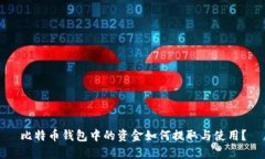 比特币钱包中的资金如何