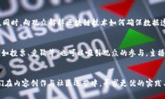 在Web3直播间中如何有效沟
