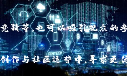 在Web3直播间中如何有效沟通与交流

Web3, 直播间, 话术/guanjianci

引言
随着区块链技术的发展，Web3的概念逐渐进入公众视野。Web3不仅仅是一种新的互联网技术形态，更为用户之间的交流与互动提供了全新的方式。在这个互联网新时代，直播作为一种新兴的传播媒介，正逐步成为人们获取信息和参与社交互动的重要平台。特别是在Web3的背景下，直播间的话术显得尤为重要。它不仅涉及信息传递的内容，更关乎交流的深度和质量。

Web3直播间的特色
Web3直播间与传统直播间相比，具备了一些独特的特点。首先，Web3强调去中心化，用户能够在直播间内拥有更大的话语权。每一个参与者都可以通过区块链技术以去中心化身份参与交流，形成一个更加开放的互动环境。其次，用户收益的分享机制也使得直播间不再只是单向传播，互动成为新的常态。最后，Web3技术的运用使得信息的安全性和透明度得到了保障，提升了用户的参与积极性。

有效的话术技巧
在Web3直播间中，有效的话术能够帮助主播吸引观众的注意力，鼓励互动，进而提高直播的质量和效率。以下是几个话术技巧：

h41. 引人注目的开场白/h4
直播开始的第一句话至关重要， 这将决定观众是否愿意留下来参与。可以通过提问或分享有趣的故事吸引观众的关注。例如：“大家好，今天我们将探讨区块链如何改变我们的生活，大家是否想知道它的未来？”这样能在第一时间引起观众的好奇心，增加他们的参与欲望。

h42. 利用问题引导讨论/h4
在直播过程中，可以通过提问激发观众思考，增加他们的参与度。例如，在讨论某个技术时，可以问观众：“你们觉得这种技术能否真的做到去中心化？”这种提问方式能使观众感到被重视，同时提升互动性。

h43. 细致的内容解析/h4
需要确保内容详实且易于理解。可以用简单的案例或比喻来解释复杂的技术概念。例如：“区块链就像一本公开的账本，任何人都能看到记录，但没有人能随意修改。”这样的比喻让观众更容易理解，同时也能引发更多的讨论。

h44. 适时的总结与反思/h4
在直播的不同阶段，适时总结已讨论的内容，可以帮助观众更好地理清思路。比如“现在我们了解了Web3的基本概念，接下来我们来看看它对行业的具体影响。”这样的总结能够让观众感受到逻辑清晰，更容易跟上讨论的进度。

h45. 鼓励观众反馈/h4
直播的最终目的是促成互动，主播应鼓励观众提出问题和反馈。在讨论结束时，主播可以说：“你们有什么想问的或者希望讨论的内容？请在评论区留言，我会认真回答。”这样的方式使得观众感到他们的参与是有意义的。

在Web3直播间的互动机制
与传统直播间相比，Web3直播间中的互动机制更为多样化。去中心化的特性使得每一位用户都能通过不同的方式参与其中。以下是一些常见的互动形式：

h41. 赞助与打赏/h4
在Web3直播间中，观众可以通过加密货币进行打赏或赞助。这不仅使得主播能得到直接的经济支持，也增强了观众的参与感。观众在打赏时，往往会附带留言，这是交流的一种方式。

h42. 参与投票/h4
主播在直播过程中可以通过实时投票功能获得观众的意见。例如，在讨论某项提案时，可以发起投票：“大家觉得这个提案的可行性如何？请投票。”这种方式十分有效，不仅可以获得即时反馈，也能增强观众的参与意识。

h43. 二次创作与内容分享/h4
Web3的内容生态鼓励用户进行二次创作和分享，观众在观看直播后，可以创作相关的视频、文章或图文内容。主播在直播时鼓励观众这样做，可以形成良好的内容生态。

h44. NFT互动/h4
Web3直播间也可以利用NFT来增强互动性，例如，主播可以将某些特别的内容或互动纪念品以NFT的形式发放给参与者，这样增强了观众的归属感和参与积极性。

h45. 社区建设/h4
在Web3的直播中，除了互动之外，构建一个良好的社区也至关重要。主播可以通过建立Discord等平台，来增强观众间的联系。社区内的讨论，可以为未来的直播提供素材和灵感。

可能相关的问题与深度分析

1. 如何提高Web3直播间的观众留存率？
提高观众留存率是直播间成功与否的关键指标，这对Web3直播间特别重要。首先，内容的质量是重中之重。主播需要定期发布高质量的信息和互动内容，以吸引观众持续关注。其次，建立良好的社区氛围也能促进观众的留存，参与感强的社区能使观众在多个场合重复访问直播间。最后，可以通过举办活动或赠品的方式，吸引观众在未来的直播中再次光临。

2. Web3直播与传统直播的主要区别是什么？
Web3直播与传统直播之间有很大差异。首先，技术基础不同，Web3直播基于区块链技术，具有去中心化的特性，让用户更加自由。其次，在经济模型上，Web3直播可通过加密货币进行经济收益的分配。这种方式使得每个参与者都有机会获取经济回报，而传统直播大多数是平台方收取广告或赞助费用。同时，Web3直播鼓励用户参与内容的创作与互动，使得观众不止是接受内容的被动者，更多是内容生态的参与者。

3. 如何避免直播间的负面评论？
负面评论在任何直播间中都难以避免，然而管理这些评论是提高互动质量的关键。一个有效的方式是设置清晰的社区规则和行为规范。对于恶意评论，主播可以选择不理会或者进行适当的引导。在直播过程中，主播可以积极引导讨论，扭转负面情绪。例如，如果收到负面反馈，可以引导观众探讨不同的意见：“我看到了有不同的看法，大家来分享一下你们的想法吧！”通过这样的方式，可以将负面情绪变为正面的互动。

4. 在Web3直播中如何平衡信息的隐私与透明度？
Web3技术的去中心化特性在带来透明度的同时，也带来了隐私保护的挑战。主播和参与者需要在信息公开与个人隐私之间找到一个平衡点。在直播中，可以选择不涉及用户的敏感信息。同时，向观众解释区块链技术如何确保数据透明却又保护个人隐私，以建立信任。重要的是，主播要定期与社区沟通，了解观众对隐私保护的期望与需求，从而调整直播行为。

5. 如何增加观众的互动性？
互动性的提升不仅能提高观众的参与感，同时也能使直播内容更加丰富。可以通过对话式的讨论来增强互动，例如设置问答环节，让观众提问并给予及时解答。在直播中增加互动游戏，例如投票、竞猜等，也可以吸引观众的参与。主播应对观众的每个反馈给予重视，无论是好是坏。这种重视能够强化观众与主播之间的情感连接，使他们愿意长期关注和参与。

总结
在Web3的直播间中，高效的沟通和互动至关重要。通过合适的话术与技巧，能建立一个良好的互动环境，提高观众的参与度和留存率。同时，理解Web3直播的独特性与挑战，有助于主播们在内容创作与社区运营中，寻求更优的实践与解决方案。随着Web3技术的不断进步，直播间的可能性将会持续扩展，主播们应该紧跟时代步伐，探索更加有效的交流方式，提升用户体验。