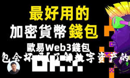 : 比特币钱包会坏吗？了解数字资产的安全与维护