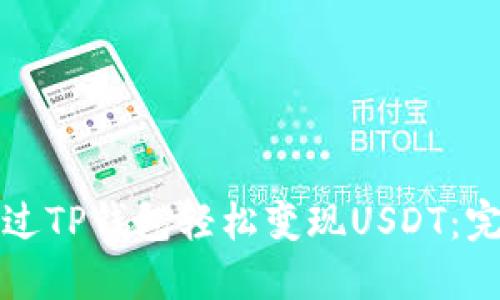 如何通过TP钱包轻松变现USDT：完整指南