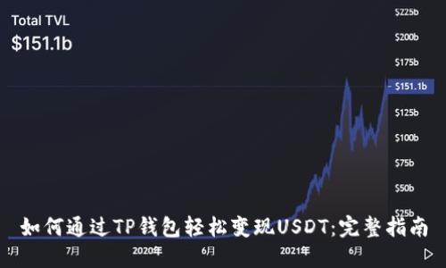 如何通过TP钱包轻松变现USDT：完整指南