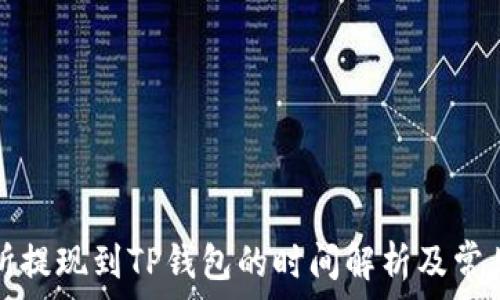   
交易所提现到TP钱包的时间解析及常见问题