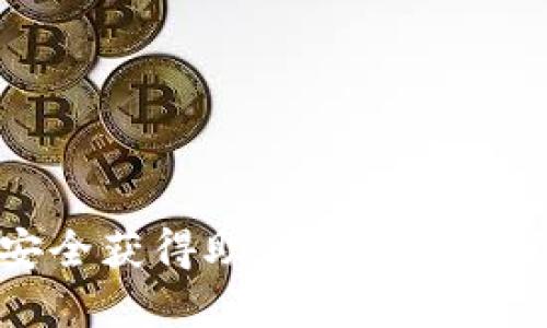 如何从私钥安全获得助记词并保护你的数字资产