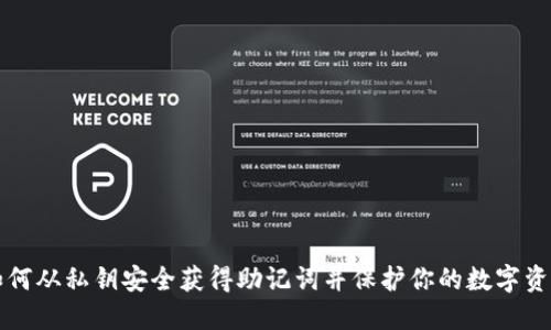如何从私钥安全获得助记词并保护你的数字资产
