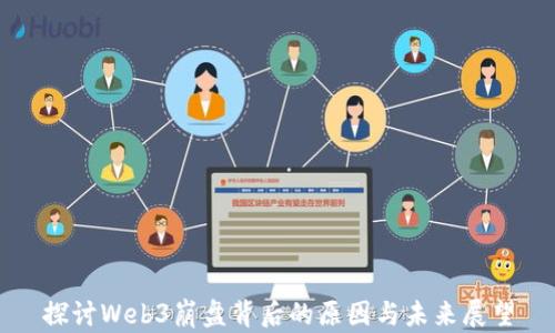 
探讨Web3崩盘背后的原因与未来展望
