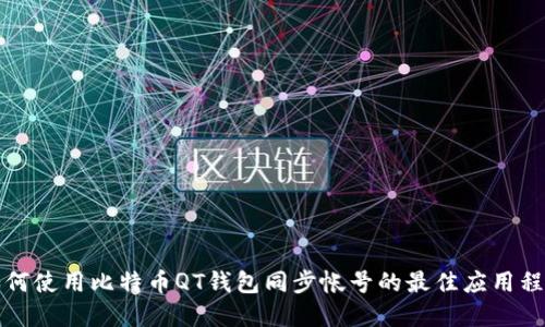 如何使用比特币QT钱包同步帐号的最佳应用程序