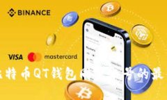 如何使用比特币QT钱包同步