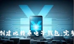 如何创建比特币电子钱包