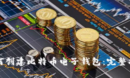 如何创建比特币电子钱包：完整指南