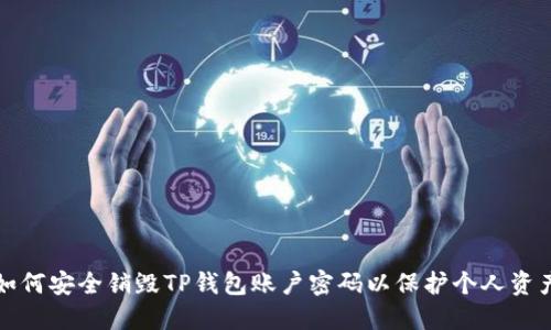 如何安全销毁TP钱包账户密码以保护个人资产