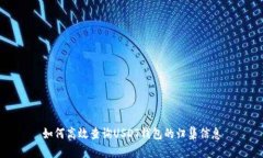 如何高效查询USDT钱包的归