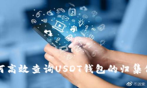 如何高效查询USDT钱包的归集信息