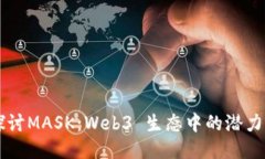 深入探讨MASK：Web3 生态中